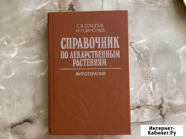 Фитотерапия справочник по лекарственным растениям Керчь - изображение 1
