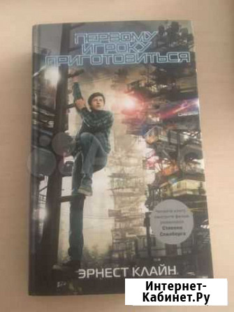 Книга «Первому игроку приготовиться» Красноярск - изображение 1