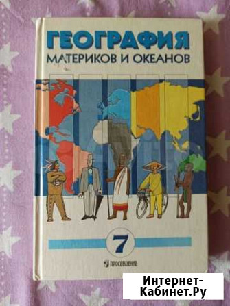 География материков и океанов 7 класс Кстово - изображение 1