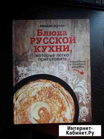 Книга Блюда русской кухни Краснодар