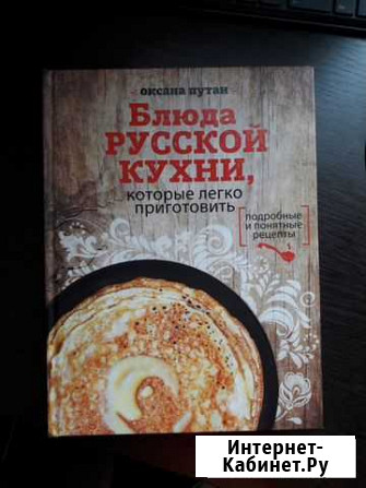 Книга Блюда русской кухни Краснодар - изображение 1