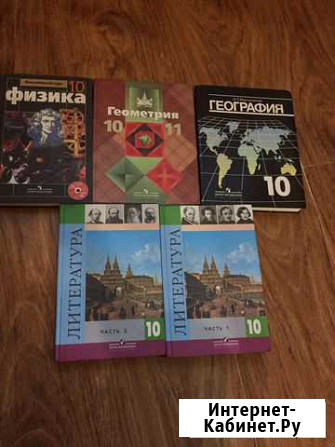 Учебники за 10 класс Ленинск-Кузнецкий - изображение 1