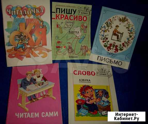 Читаем Сами Пособия для учащихся 1 класса Челябинск - изображение 1