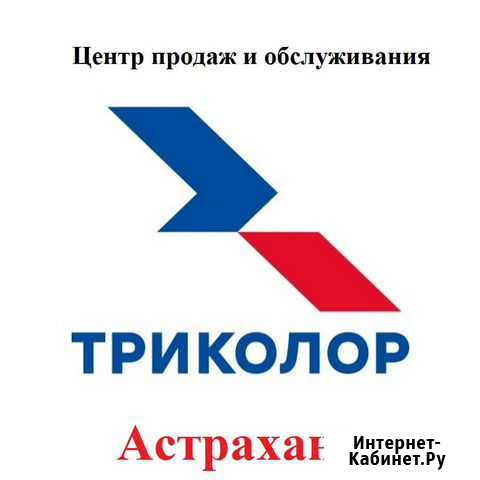 Триколор тв Астрахань. Центр продаж и обслуживания Астрахань - изображение 1