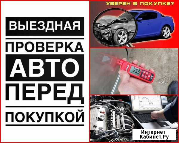 Проверка Авто перед покупкой Саранск - изображение 1