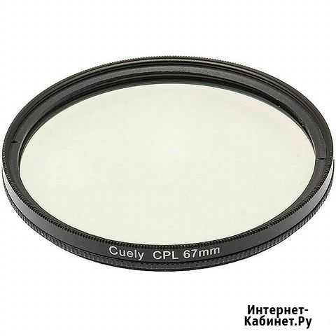 Поляризационный фильтр Cuely CPL 43 мм Санкт-Петербург - изображение 1