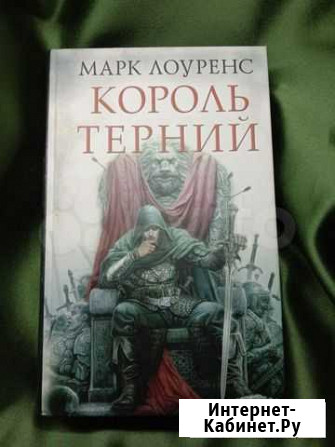 Марк Лоуренс  Король терний Санкт-Петербург - изображение 1