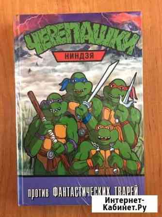 Черепашки ниндзя против Фантастических тварей Краснодар