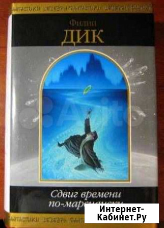 Филип Дик.Сдвиг времени по-марсиански Екатеринбург - изображение 1