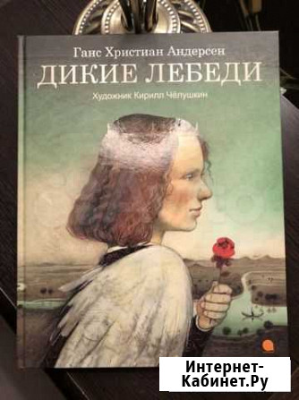 Ганс Христиан Андерсон Дикие Лебеди К.Челушкин Акв Елец - изображение 1