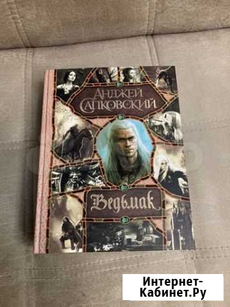 Ведьмак книги Екатеринбург - изображение 1