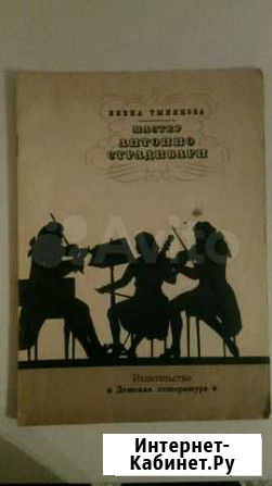 Книга Е. Тынянина мастер Антонио Страдивари Казань - изображение 1