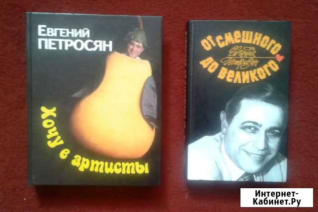 Книги Евгения Петросяна Орехово-Зуево - изображение 1