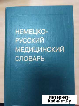 Немецко- русский медицинский словарь Москва - изображение 1