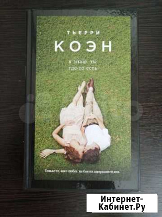 Книга Коэн Т. Я знаю, ты где-то есть Энгельс - изображение 1
