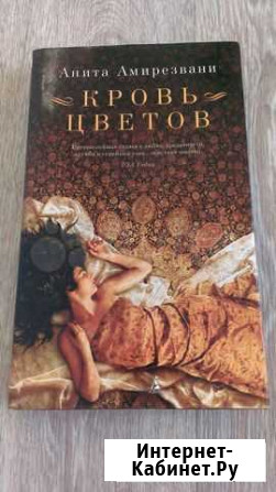 Анита Амирезвани Кровь цветов Хабаровск - изображение 1