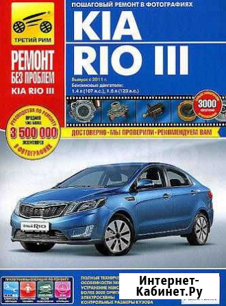 Руководство по ремонту KIA RIO 3, с 2011 г Ярославль - изображение 1