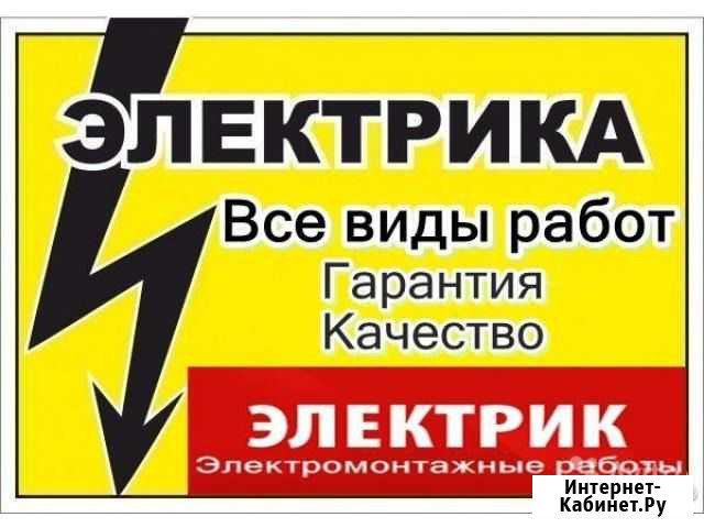 Электрик.Электромонтажные работы Благовещенск - изображение 1