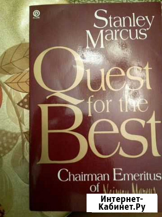 Quest for the best by Marcus Stanley Екатеринбург - изображение 1
