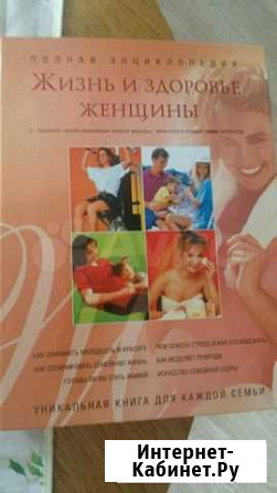 Энциклопедия Книги для женщин Барнаул - изображение 1