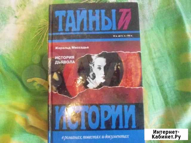 Жеральд Мессадье. Тайны истории:история дьявола Иркутск - изображение 1