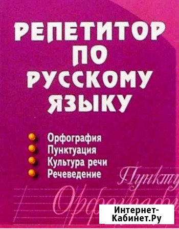 Репетитор по русскому языку (online, удал?нно) Сыктывкар - изображение 1