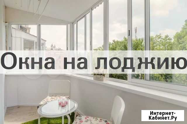 Окна на лоджию Люберцы - изображение 1