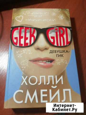 Девушка - гик Набережные Челны - изображение 1