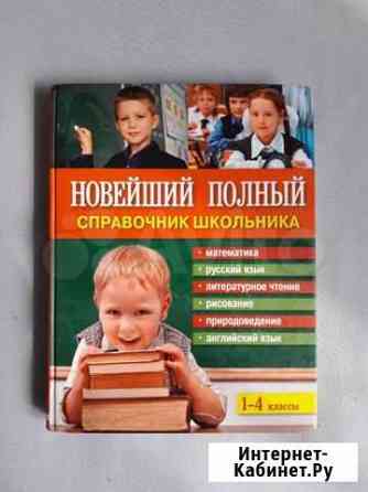 Справочник школьника 1-4 класс Иркутск