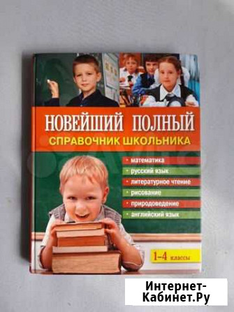 Справочник школьника 1-4 класс Иркутск - изображение 1