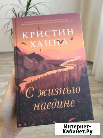 Кристин Ханна С жизнью наедине Ульяновск - изображение 1