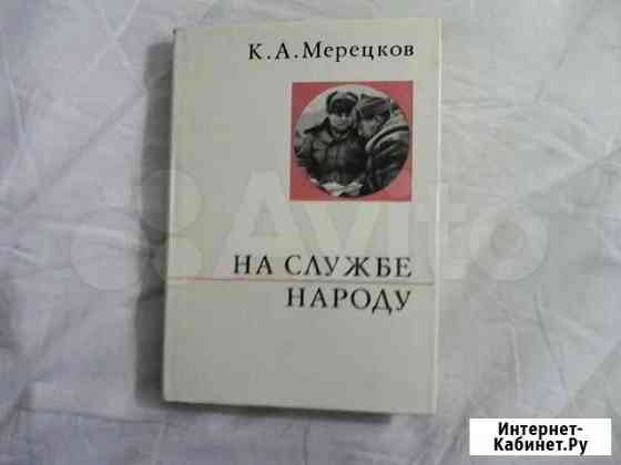 К. А. Мерецков. На службе народу Казань