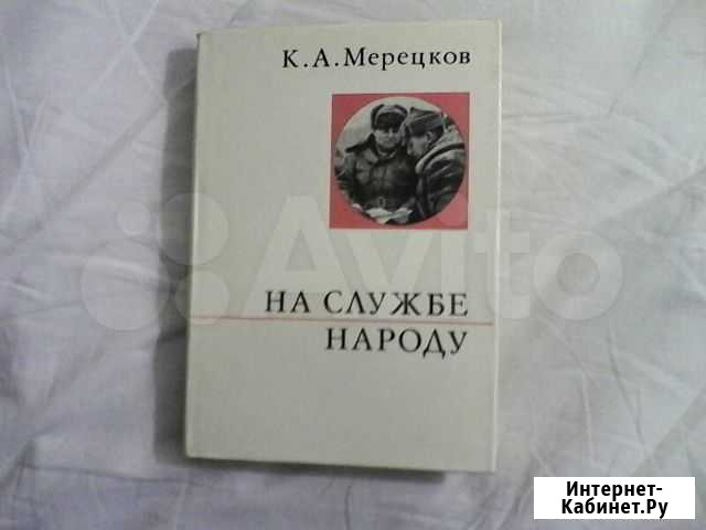 К. А. Мерецков. На службе народу Казань - изображение 1