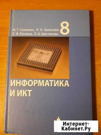 Информатика и икт 8 класс 2008г. издания Калининград - изображение 1