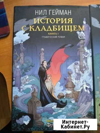 Комиксы Нил Гейман История с кладбищем 2 книги Абакан - изображение 1