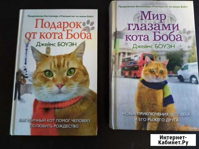 Книги про кота Боба Хабаровск - изображение 1