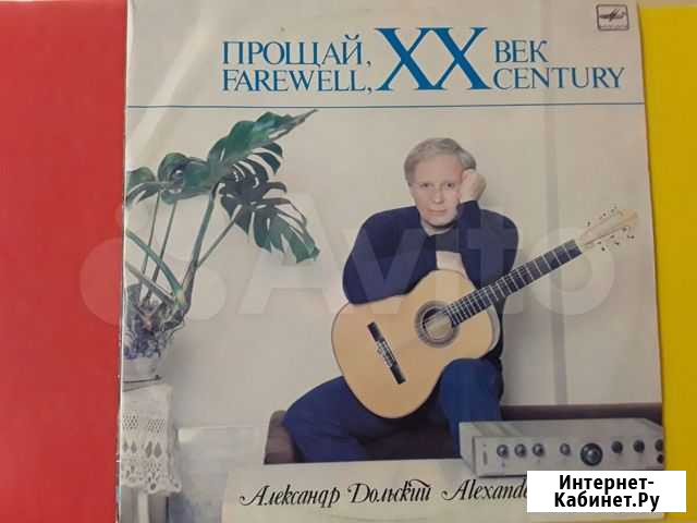 Александр Дольский Прощай, XX век Северодвинск - изображение 1