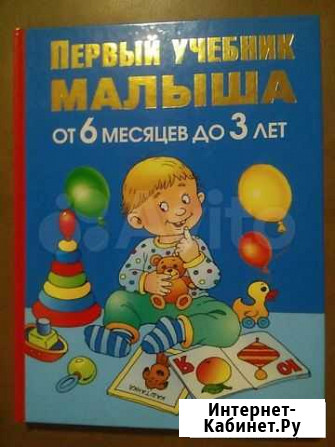 Первый учебник малыша от 6месяцев до 3 лет Липецк - изображение 1