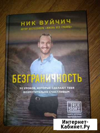 Вуйчич безграничность Кемерово - изображение 1
