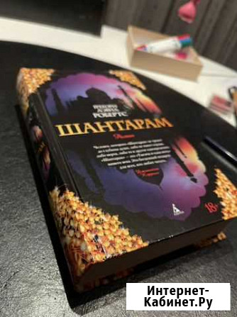 Книга шантарам Павловский Посад - изображение 1