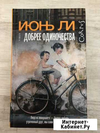 Июнь Ли, добрее одиночества Новосибирск - изображение 1
