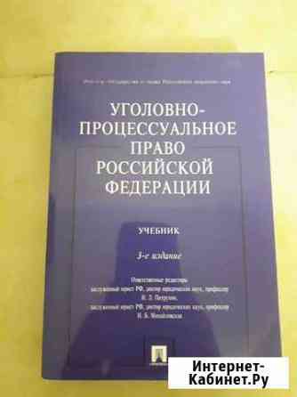 Учебник уголовно-процессуальное право Казань