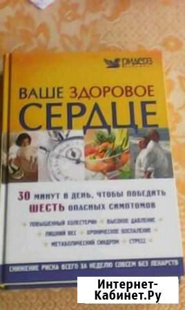 Книга Ваше здоровое Сердце Кузнецк - изображение 1