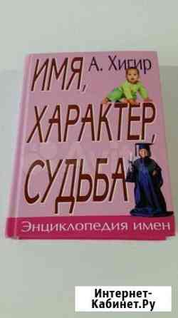 Энциклопедия имен Иркутск