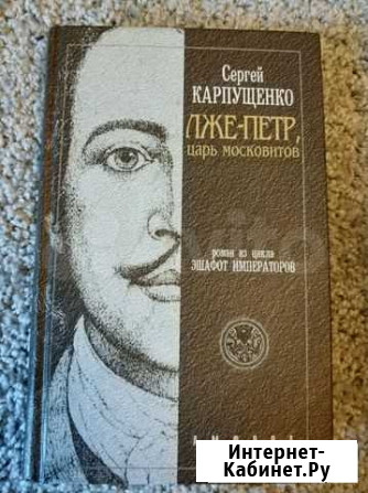 Лже-Петр, царь московитов. Карпущенко Сергей Барнаул - изображение 1