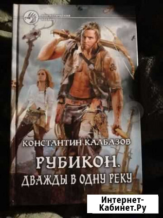 Константин Колбазов Рубикон. Дважды в одну реку Вологда - изображение 1