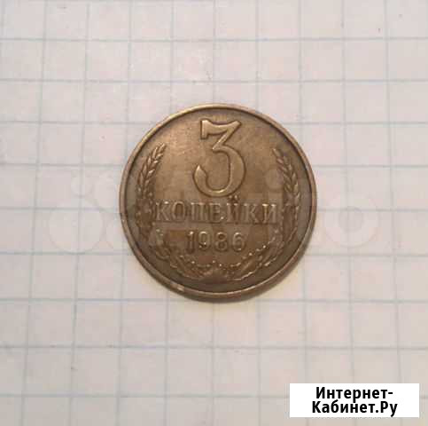 3 копейки 1986 год Астрахань - изображение 1