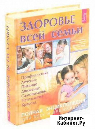 Здоровье всей семьи. Полная энциклопедия для всех Тольятти - изображение 1