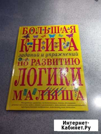 Книга по развитию логики Киров - изображение 1