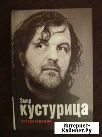 Эмир Кустурица. Автобиография Екатеринбург - изображение 1